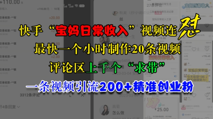 快手“宝妈日常收入”视频连怼，一个小时制作20条视频，评论区上千个“求带”，一条视频引流200+精准创业粉-创薯资源