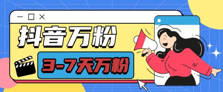 抖音万粉项目，七天万粉，每天半小时，一单600【揭秘】-创薯资源
