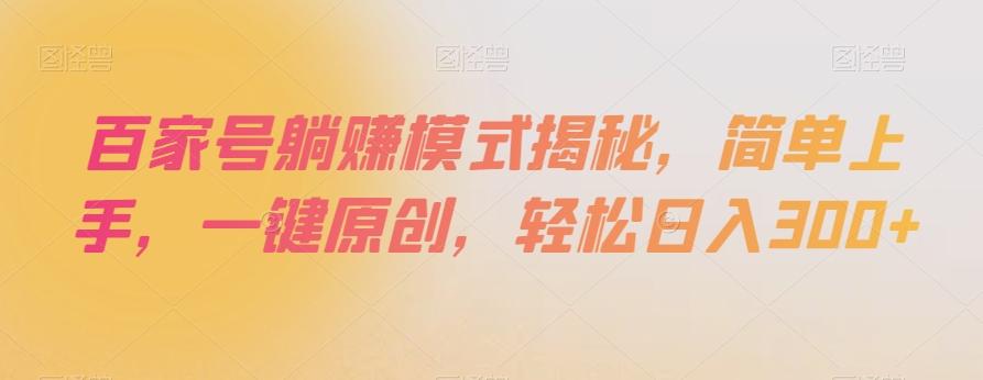 百家号躺赚模式揭秘，简单上手，一键原创，轻松日入300+【揭秘】-创薯资源