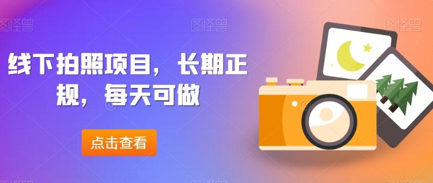线下拍照项目，长期正规，每天可做-创薯资源