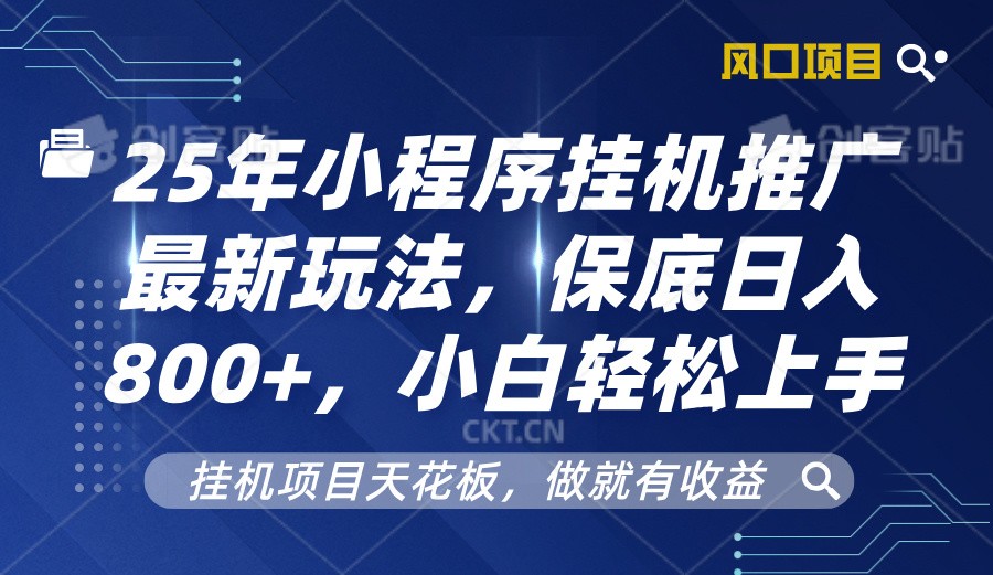 2025年小程序挂机推广最新玩法，保底日入800+，小白轻松上手-创薯资源