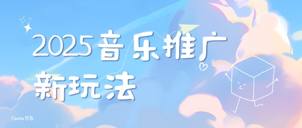2025新版音乐推广赛道最新玩法，打造出自己的账号风格-创薯资源