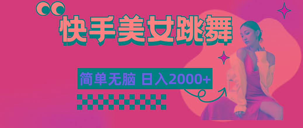 快手-美女跳舞，简单无脑，轻轻松松日入2000+-创薯资源