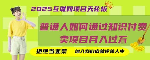 2025互联网项目天花板，普通人如何通过知识付费卖项目月入过W，拒绝当韭菜【揭秘】-创薯资源