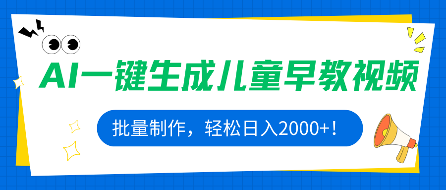 AI一键生成儿童早教视频，批量制作，轻松日入2000+！-创薯资源