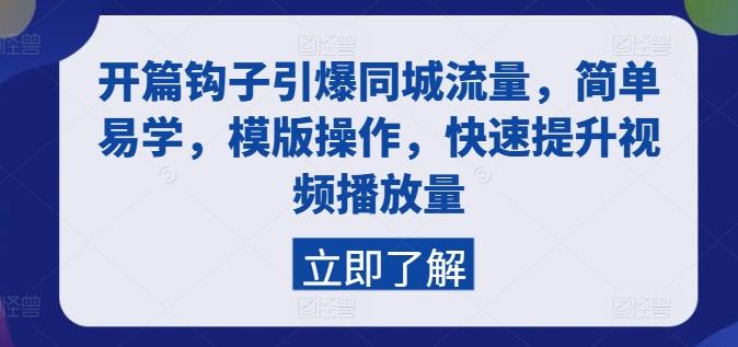 开篇钩子引爆同城流量，简单易学，模版操作，快速提升视频播放量-创薯资源