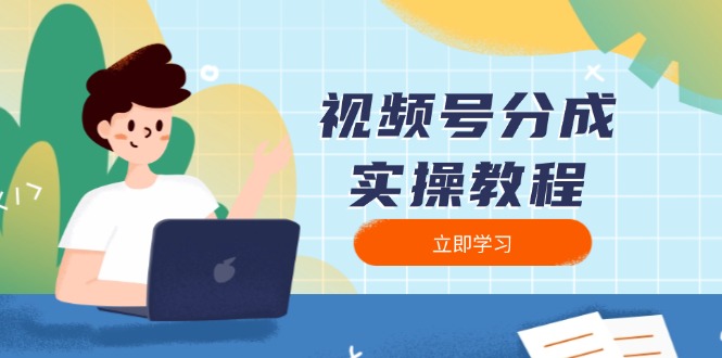视频号分成实操教程：下载、剪辑、分割、发布，全面指南-创薯资源
