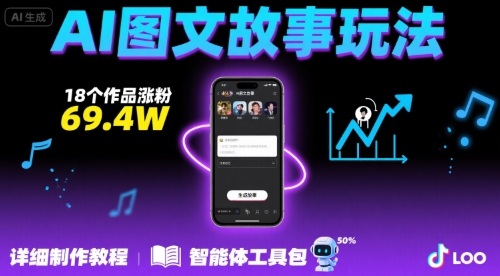 抖音爆火的ai图文故事玩法，18个作品涨粉69.4W，详细制作教程+智能体-创薯资源