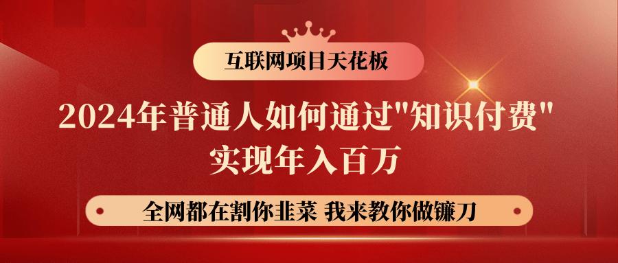 2024年普通人如何通过”知识付费”月入十万年入百万，实现财富自由-创薯资源