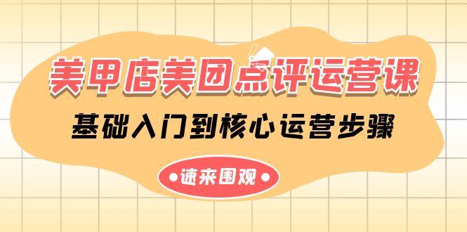美甲店美团点评运营课，基础入门到核心运营步骤(14节课)-创薯资源