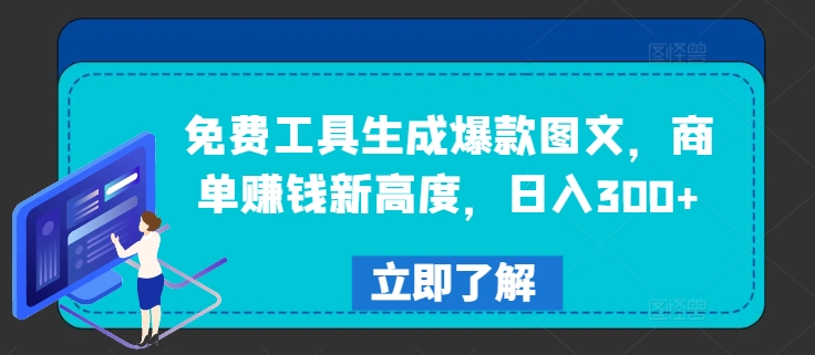 免费工具生成爆款图文，商单赚钱新高度，日入300+【揭秘】-创薯资源