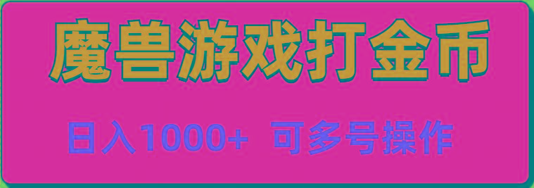 魔兽美服全自动打金币，日入1000+ 可多号操作-创薯资源