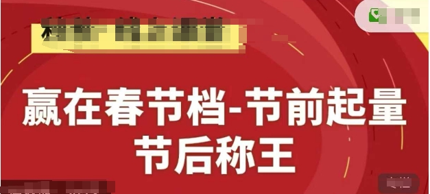 赢在春节档-节前起量，后称王，淘系精品线上系列课-创薯资源