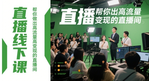 直播线下课，帮你做出高流量高变现的直播间-创薯资源