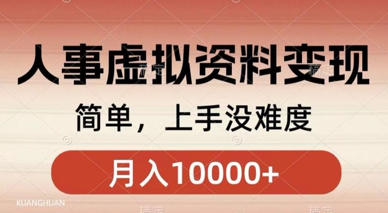 人事刚需资料变现，几分钟一个作品，小白简单上手，月入1w+-创薯资源