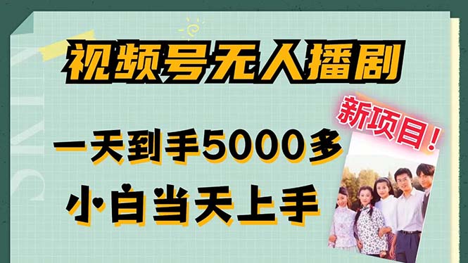视频号无人播剧，拉爆流量不违规，一天到手5000多，小白当天上手，多…-创薯资源