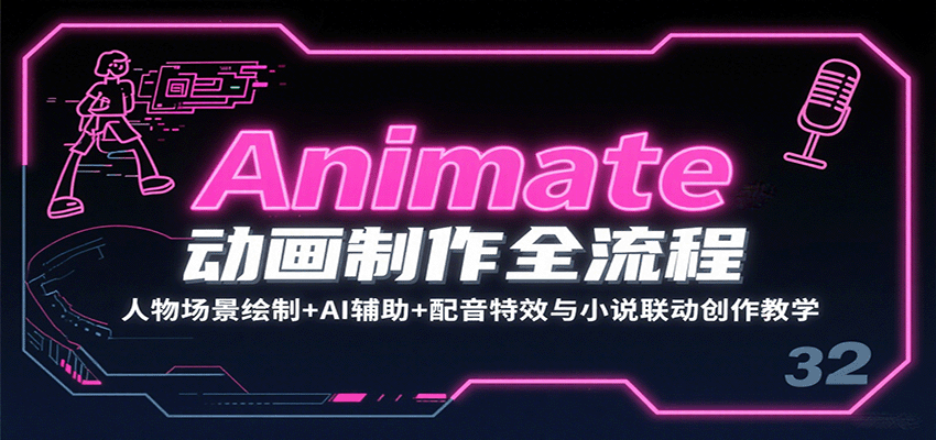 Animate动画制作全流程：人物场景绘制+AI辅助+配音特效与小说联动创作教学-创薯资源