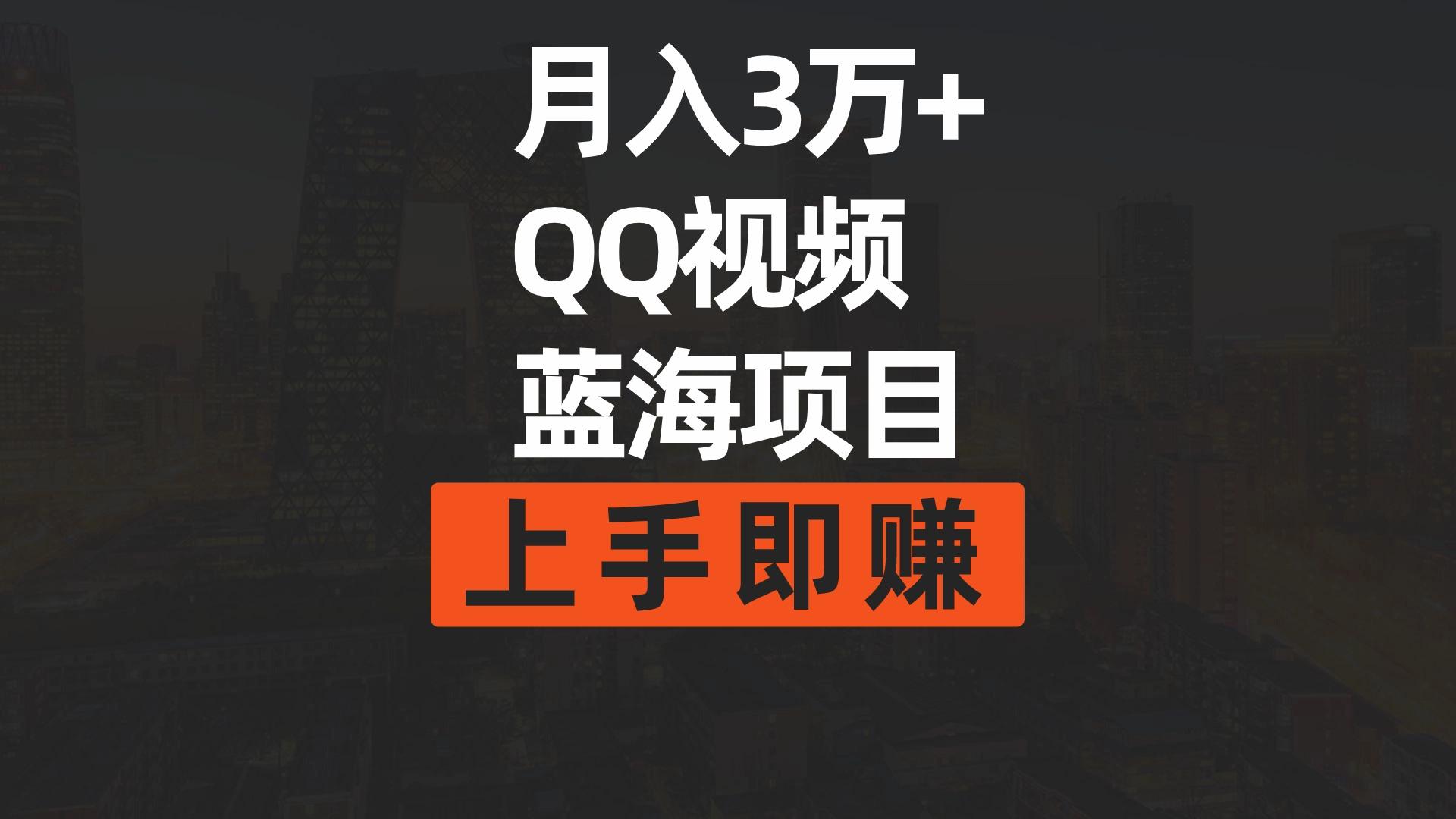 (9503期)月入3万+ 简单搬运去重QQ视频蓝海赛道  上手即赚-创薯资源