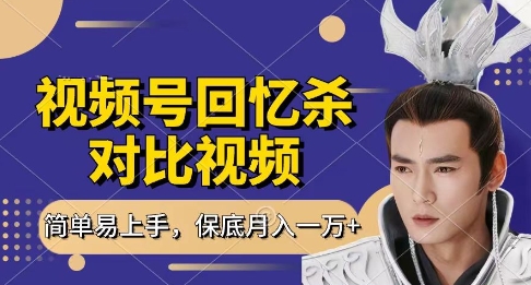 回忆杀对比视频，挣视频号分成计划收益，每天只需一小时，保底月入过W，新手小白轻松上手【揭秘】-创薯资源