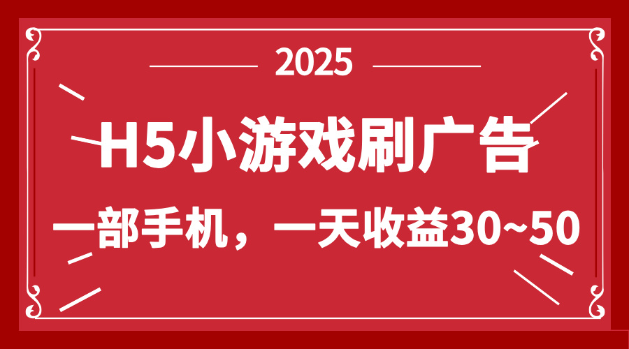零撸新项目！H5小游戏刷广告，单设备一天收益30~50-创薯资源