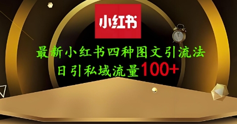 25年最新小红书发布简单图文，单人单号日引流200+创业粉-创薯资源