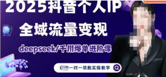 2025个人IP短视频带货(进阶版)全域流量变现，deepseek千川爆单进阶课-创薯资源