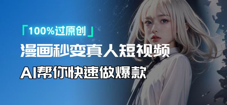 人人可操作！用AI软件转卡通人物为真人，轻松制作高收益视频！-创薯资源