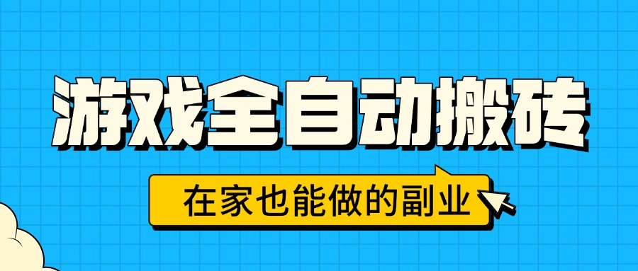 游戏全自动搬砖，日入千元，在家也能做的副业，无需人工操作-创薯资源