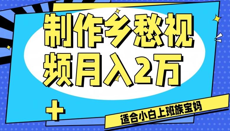 制作乡愁视频，月入2万+工作室可批量操作【揭秘】-创薯资源