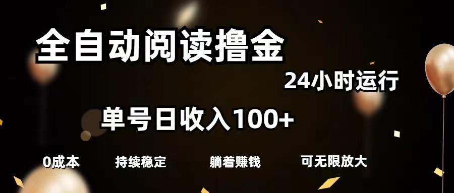 全自动阅读撸金，单号日入100+可批量放大，0成本有手就行-创薯资源