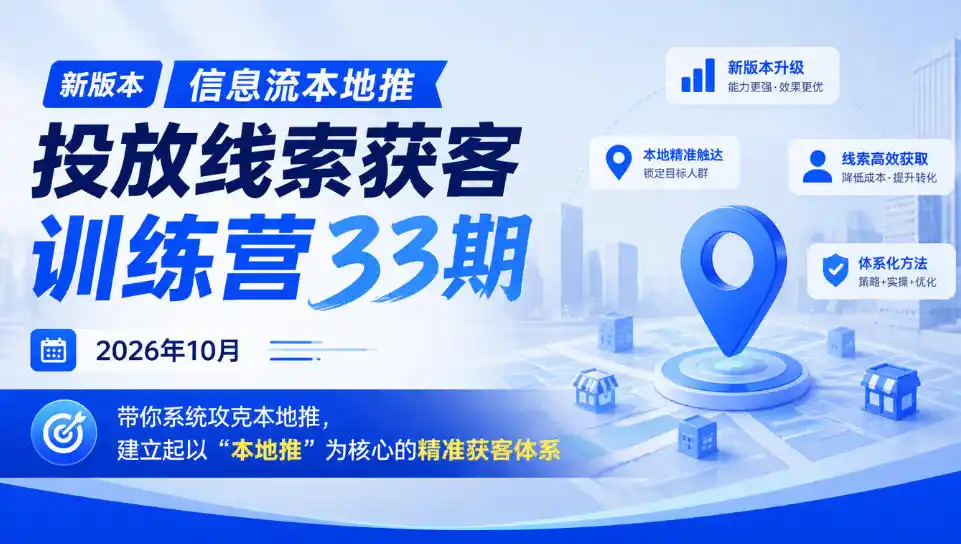 厚昌-新版本信息流本地推投放线索获客训练营33期2026年10月，带你系统攻克本地推，建立起以“本地推”为核心的精准获客体系(更新1027)-创薯资源