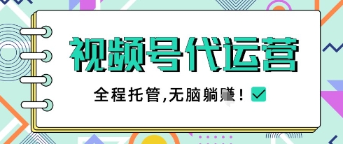 视频号代运营，团队托管计划，简单操作不限时间地点，一部手机单月轻松变现5k【揭秘】-创薯资源