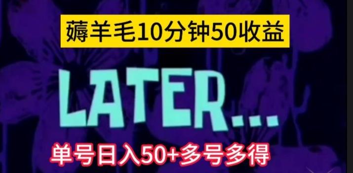 美团薅羊毛玩法，单号日入50+多号多得【仅揭秘】-创薯资源