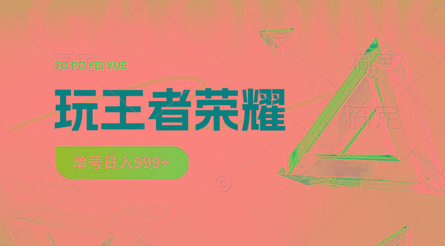 2024蓝海项目.打王者荣耀赚米，一个账号单日收入999+，福利项目-创薯资源