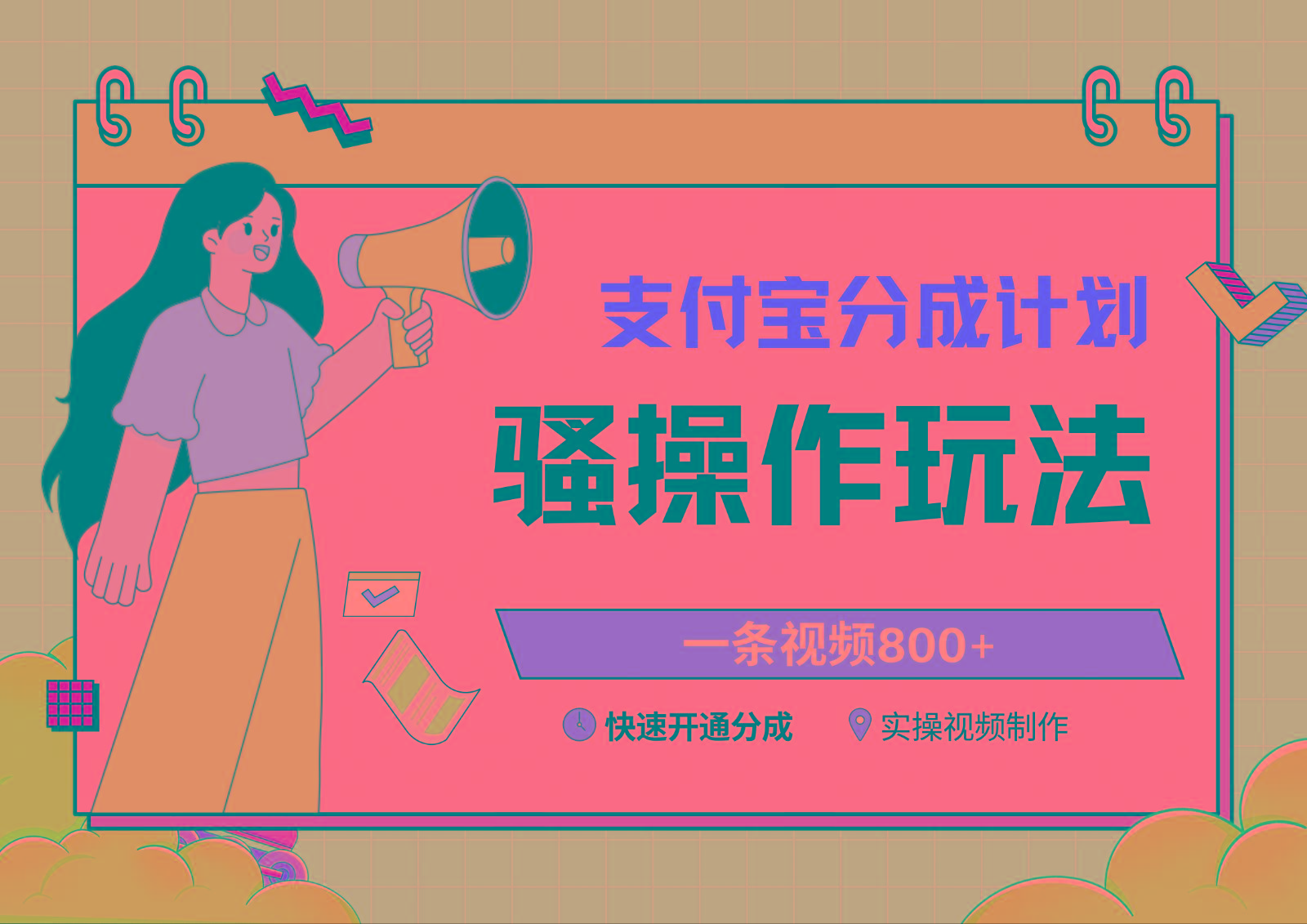支付宝分成计划骚操作教程，一条视频800+，快速开通分成计划撸收益-创薯资源