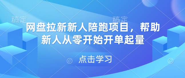 网盘拉新新人陪跑项目，帮助新人从零开始开单起量-创薯资源