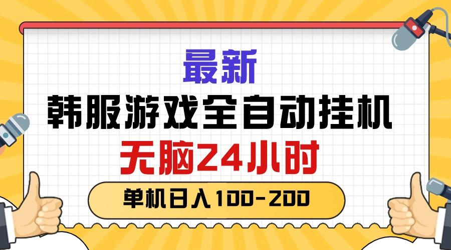 最新韩服游戏全自动挂机，无脑24小时，单机日入100-200-创薯资源