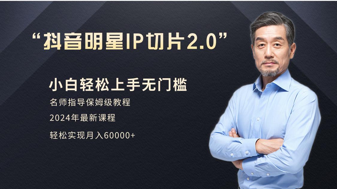 小白月入6W+明星网红IP切片2.0，爆单打法(介绍、授权、实操、工具箱)-创薯资源