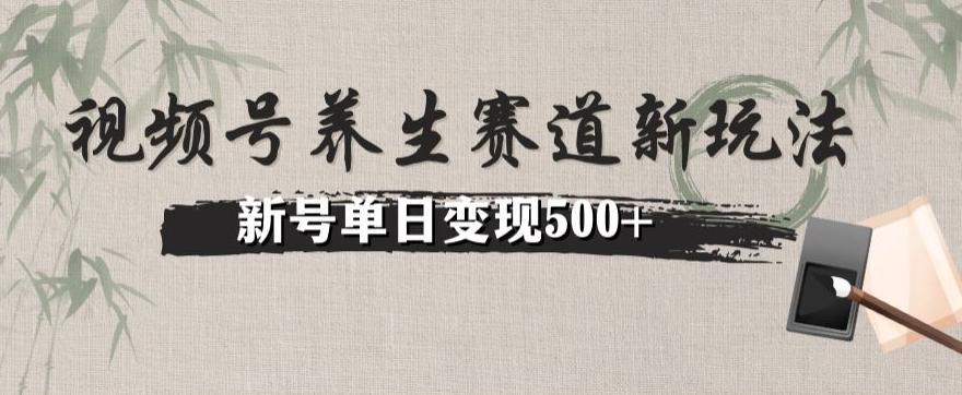 视频号养生赛道暴力掘金（懒人玩法）无脑搬运，新号日入500+-创薯资源