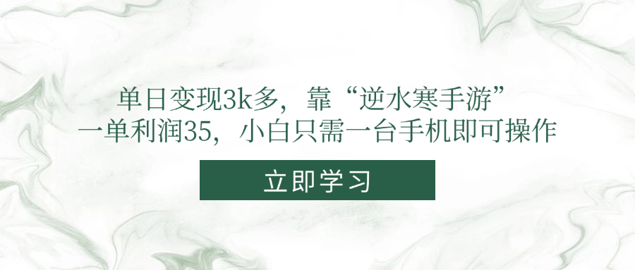 单日变现3k多，靠“逆水寒手游”，一单利润35，小白只需一台手机即可操作-创薯资源