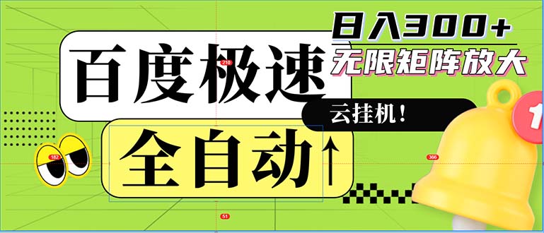 全自动！老平台新玩法，百度极速版，可无限矩阵，日入300+-创薯资源