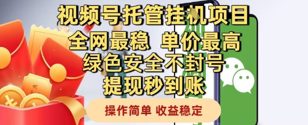 视频号托管挂G项目全网最稳，单价最高，绿色安全不封号提现秒到账，操作简单，收益稳定【揭秘】-创薯资源