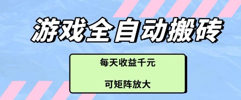 游戏全自动打金搬砖项目，每天收益多张，可矩阵放大【揭秘】-创薯资源