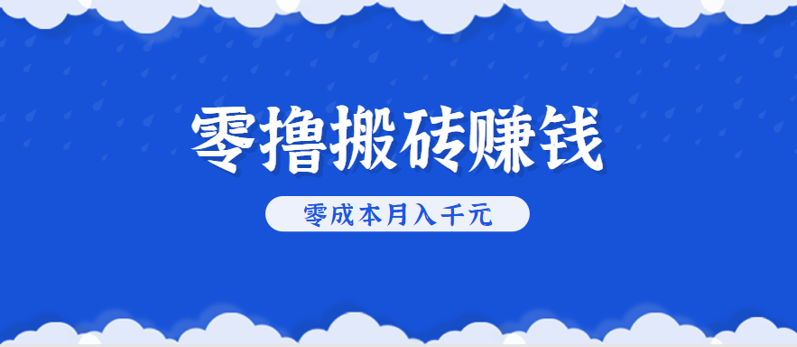 零撸搬砖，不用剪视频不用做直播，只需一部手机就能轻松月收入几千上万元-创薯资源