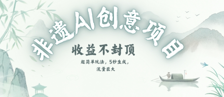 创意热门赛道，纯AI制作非遗书签，收益不封顶-创薯资源