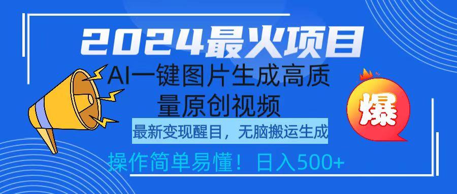 (9570期)2024最火项目，AI一键图片生成高质量原创视频，无脑搬运，简单操作日入500+-创薯资源