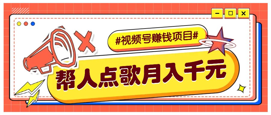 利用信息差赚钱项目，视频号帮人点歌也能轻松月入5000+-创薯资源