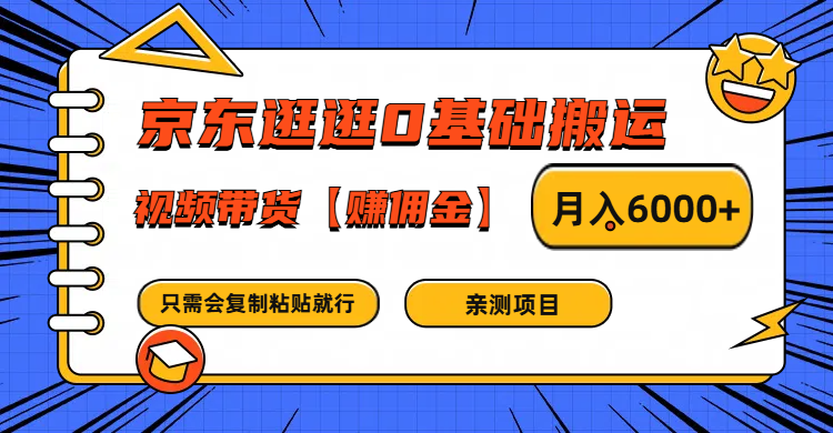 京东逛逛0基础搬运、视频带货赚佣金月入6000+ 只需要会复制粘贴就行-创薯资源