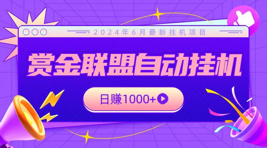 全网首发挂机项目，不看设备，全自动赏金联盟挂机日赚1000+-创薯资源
