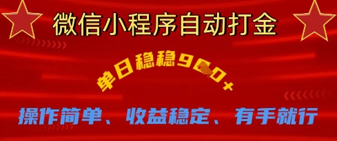 微信小程序自动打金，单日稳稳9张，操作简单、收益稳定、有手就行【揭秘】-创薯资源